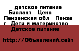 детское питание Биалакт › Цена ­ 150 - Пензенская обл., Пенза г. Дети и материнство » Детское питание   